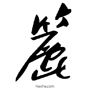 簏草书怎么写好看 簏草书写法 毛泽东