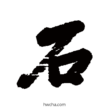 石行书怎么写好看 石行书写法 毕泷