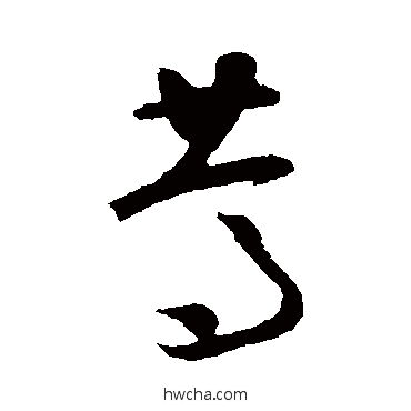 篤草书怎么写好看 篤草书写法 怀素