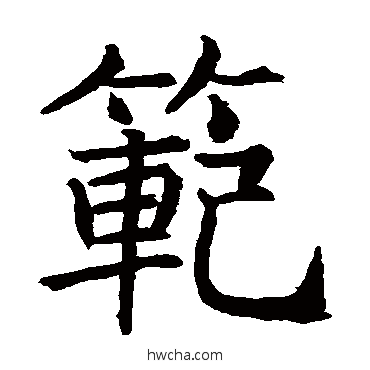 范楷书怎么写好看 范楷书写法 王知敬