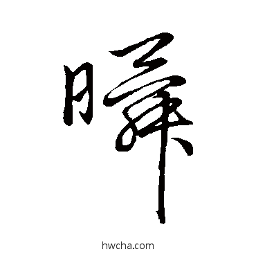 瞬草书怎么写好看 瞬草书写法 赵子昂