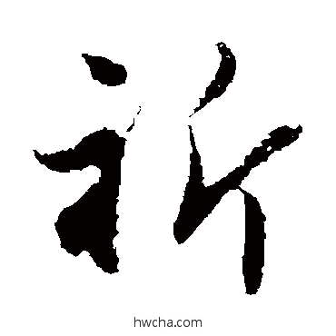 祈楷书怎么写好看 祈楷书写法 宋兴之