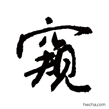 窺行书怎么写好看 窺行书写法 敬世江