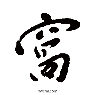 窝行书怎么写好看 窝行书写法 华喦