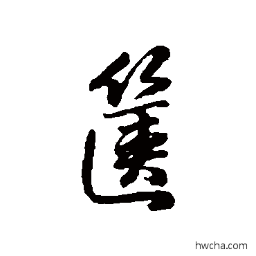 箧行书怎么写好看 箧行书写法 蒋溥