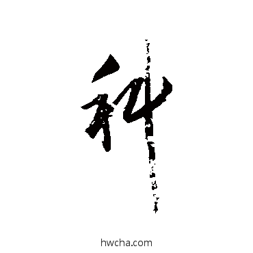 科行书怎么写好看 科行书写法 赵孟頫