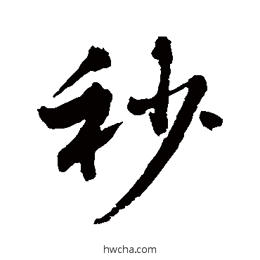 秒行书怎么写好看 秒行书写法 敬世江