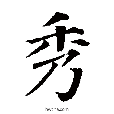 秀楷书怎么写好看 秀楷书写法 颜真卿