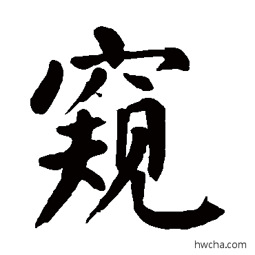 窺行书怎么写好看 窺行书写法 颜真卿