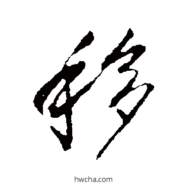 移行书怎么写好看 移行书写法 李世民