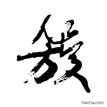 簇行书怎么写好看 簇行书写法 康有为