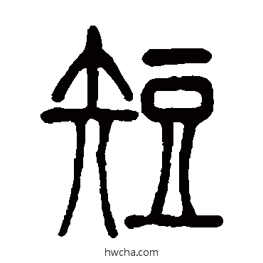 短篆书怎么写好看 短篆书写法 徐真木