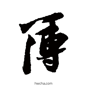 簿行书怎么写好看 簿行书写法 苏轼