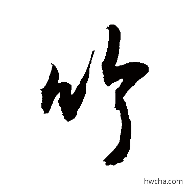 竹草书怎么写好看 竹草书写法 敬世江