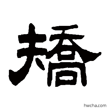 矫隶书怎么写好看 矫隶书写法 曾纪泽