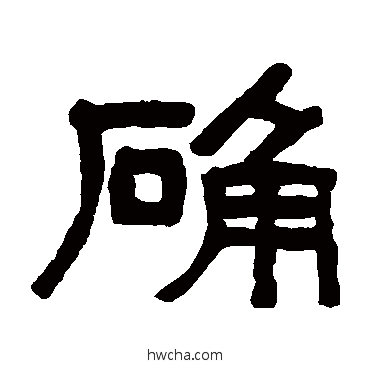 確隶书怎么写好看 確隶书写法 吴大澄