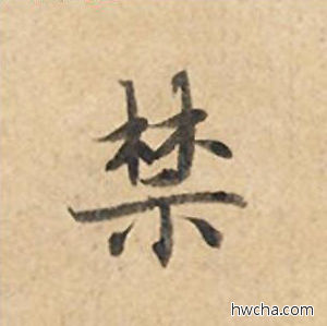 禁楷书怎么写好看 禁楷书写法 灵飞经 钟绍京·唐