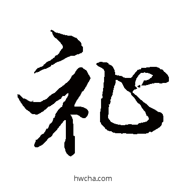 祉行书怎么写好看 祉行书写法 赵孟頫