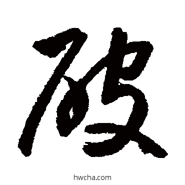 破行书怎么写好看 破行书写法 董其昌