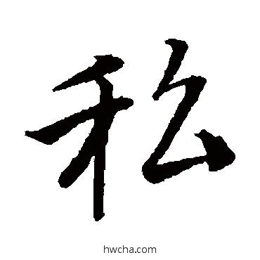 私行书怎么写好看 私行书写法 唐寅