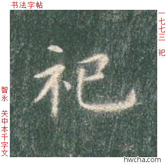 祀楷书怎么写好看 祀楷书写法 真书千字文 智永·隋