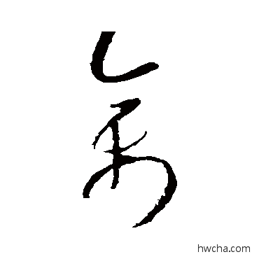 禽草书怎么写好看 禽草书写法 怀素