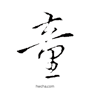 童行书怎么写好看 童行书写法 李邕 - 书法字典