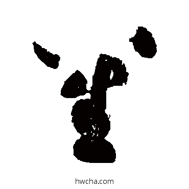 笙草书怎么写好看 笙草书写法 黄庭坚