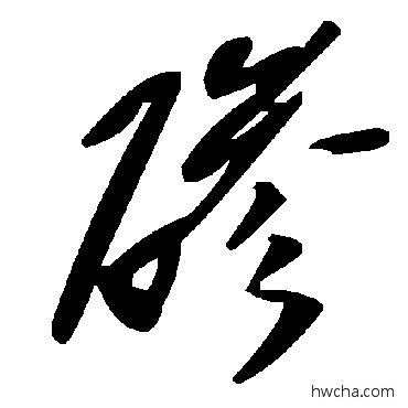 碜草书怎么写好看 碜草书写法 毛泽东