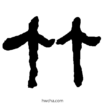 竹隶书怎么写好看 竹隶书写法 衡方碑