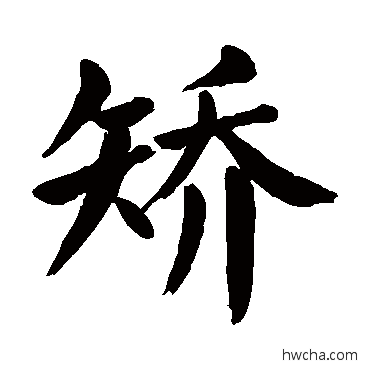 矫楷书怎么写好看 矫楷书写法 颜真卿