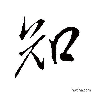 知行书怎么写好看 知行书写法 米芾