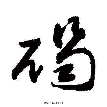 碣草书怎么写好看 碣草书写法 敬世江