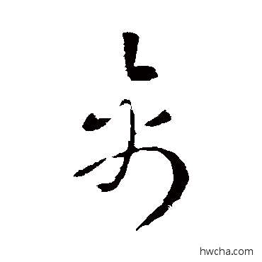 禽草书怎么写好看 禽草书写法 索靖