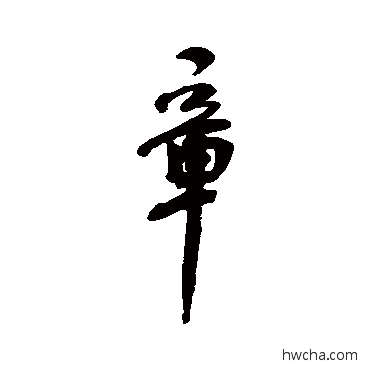 章行书怎么写好看 章行书写法 何绍基