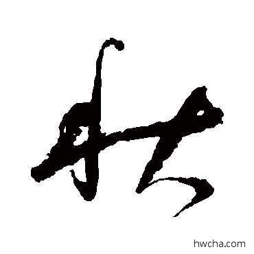 秋草书怎么写好看 秋草书写法 祝枝山