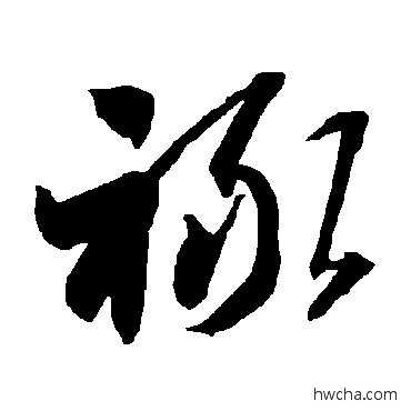 祿草书怎么写好看 祿草书写法 智永