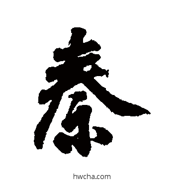 秦行书怎么写好看 秦行书写法 王羲之