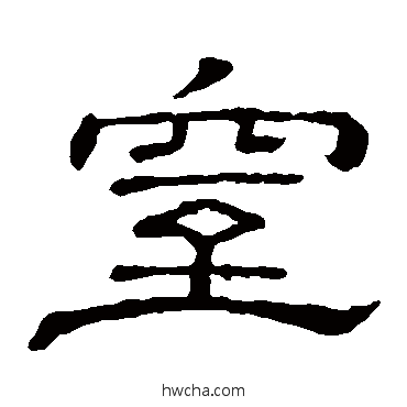 窒隶书怎么写好看 窒隶书写法 隶辨