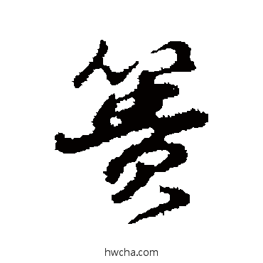 簣行书怎么写好看 簣行书写法 董其昌