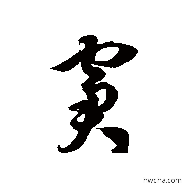 窘草书怎么写好看 窘草书写法 徐伯清