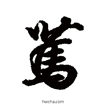 篤行书怎么写好看 篤行书写法 王羲之