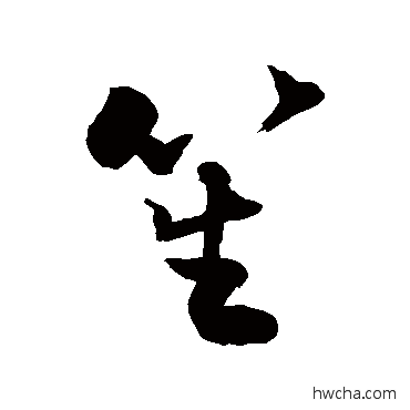 笙草书怎么写好看 笙草书写法 敬世江