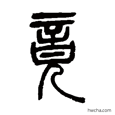 竟篆书怎么写好看 竟篆书写法 吴让之