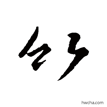 竹草书怎么写好看 竹草书写法 王羲之