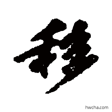 移行书怎么写好看 移行书写法 陈沂