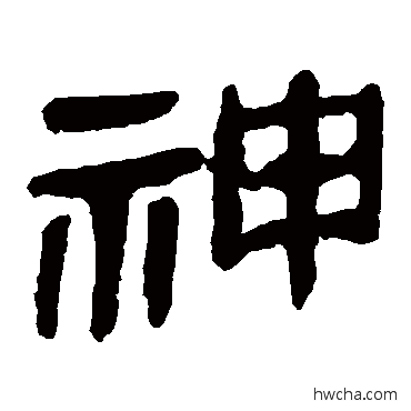 神隶书怎么写好看 神隶书写法 马王堆帛书