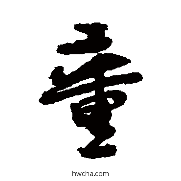 童行书怎么写好看 童行书写法 近人