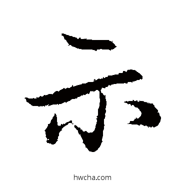 示行书怎么写好看 示行书写法 赵孟頫