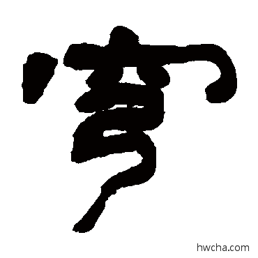 穹隶书怎么写好看 穹隶书写法 邓石如